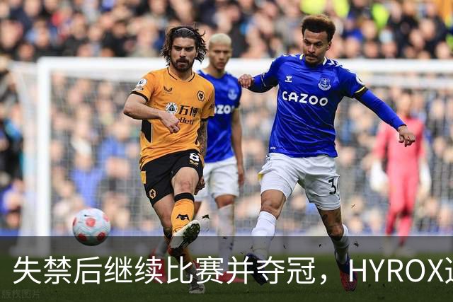 失禁后继续比赛并夺冠，HYROX选手道歉：追溯性退出该场比赛，放弃此前获得的积分
