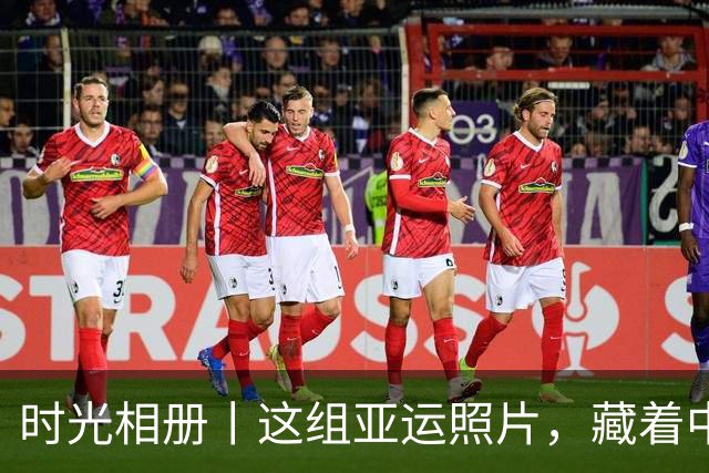 时光相册丨这组亚运照片，藏着中国体育半世纪的奋进路