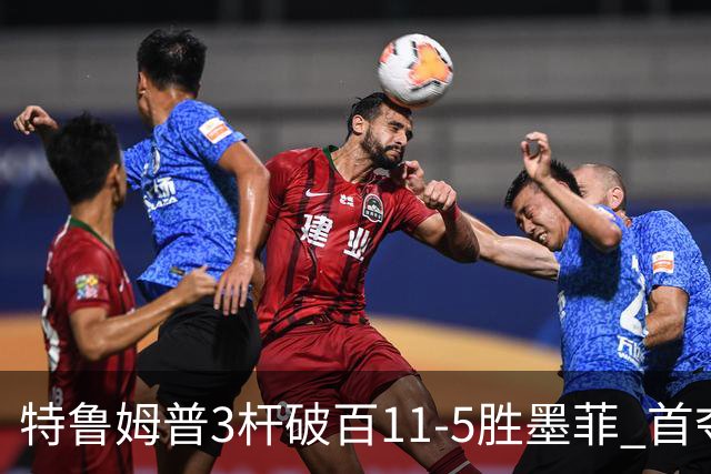 特鲁姆普3杆破百11-5胜墨菲 首夺上海大师赛冠军